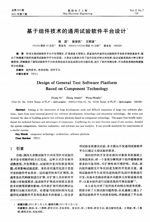 基于组件技术的通用试验软件平台设计