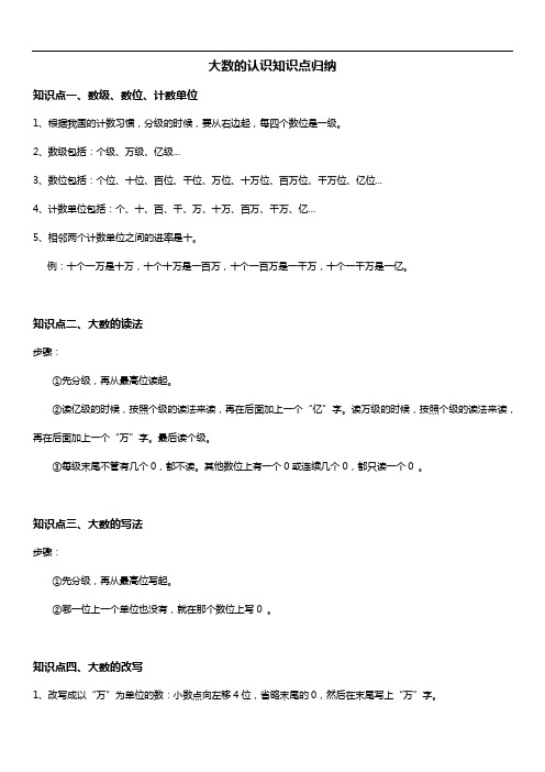 人教版四年级数学上册 大数的认识 知识点归纳