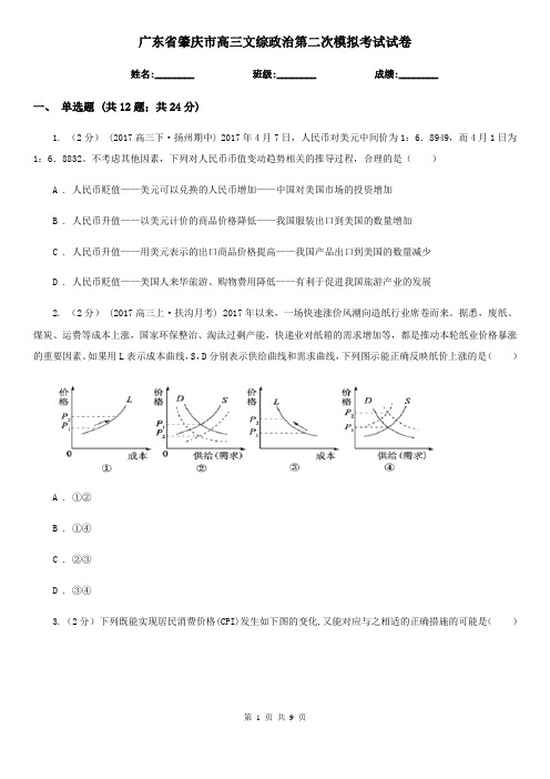 广东省肇庆市高三文综政治第二次模拟考试试卷