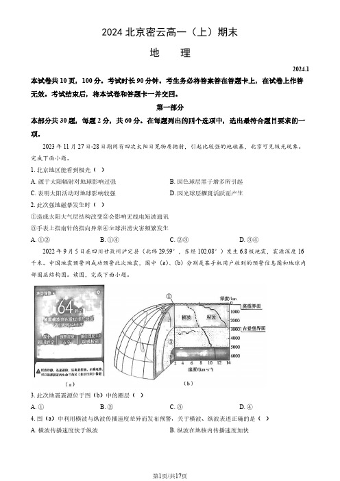 2023-2024学年北京密云区高一上学期期末地理试题及答案