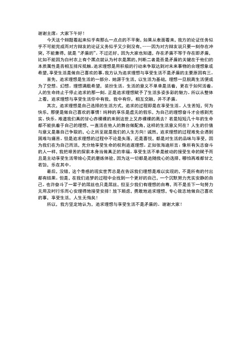 追求理想与享受生活不是矛盾的  一辩稿