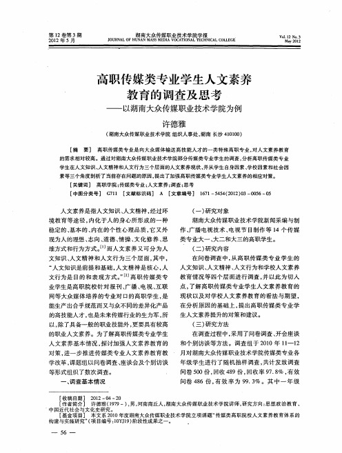 高职传媒类专业学生人文素养教育的调查及思考——以湖南大众传媒职业技术学院为例