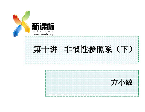 非惯性参照系下