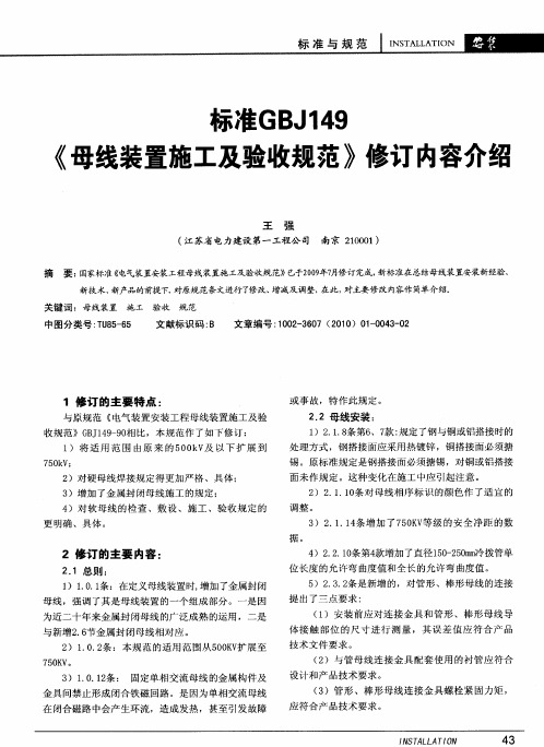 标准GBJ149《母线装置施工及验收规范》修订内容介绍