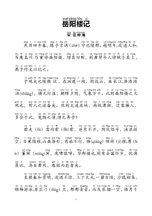 《岳阳楼记》拼音版