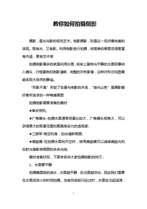 教你如何拍摄倒影