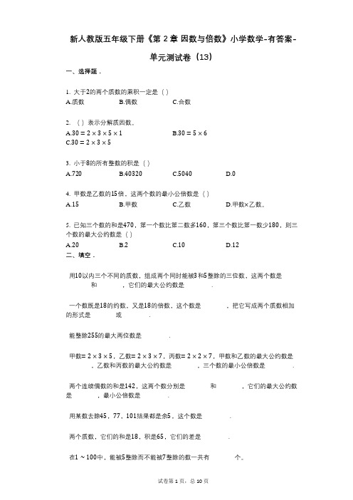 新人教版五年级下册《第2章_因数与倍数》小学数学-有答案-单元测试卷(13)