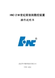 武汉华中数控 HNC-21M 世纪星铣削数控装置 操作说明书