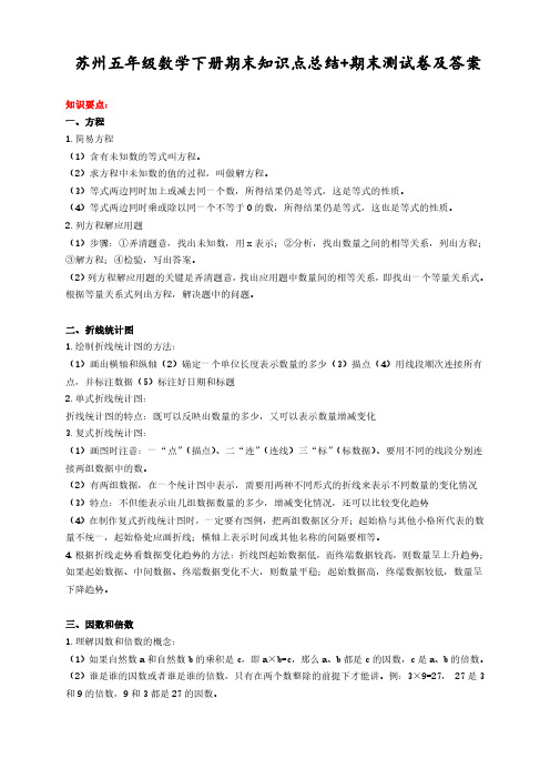 苏州苏教版五年级数学下册期末知识点总结+期末测试卷及答案