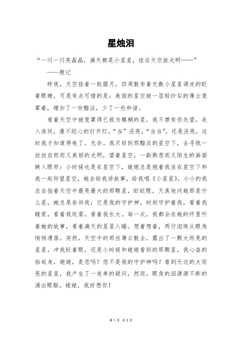 星烛泪_初一作文