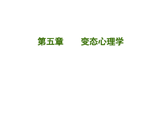 变态心理学