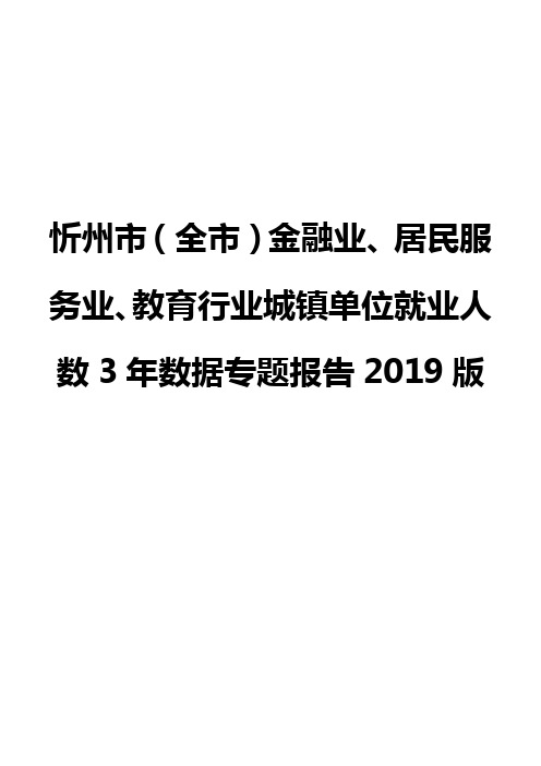 忻州市(全市)金融业、居民服务业、教育行业城镇单位就业人数3年数据专题报告2019版