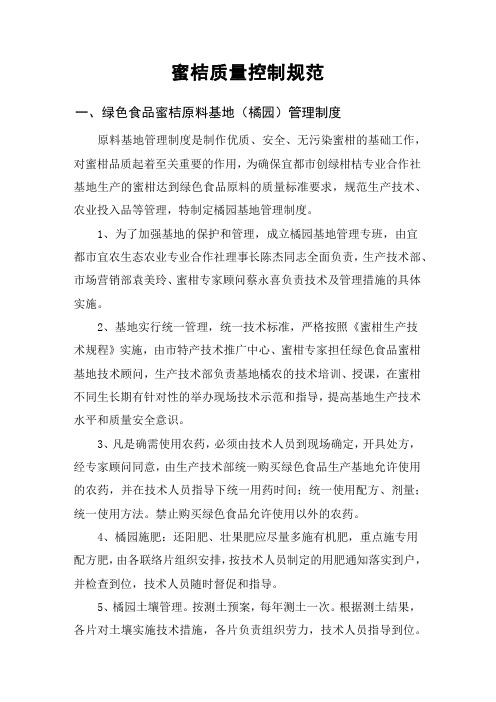 蜜桔质量控制规范