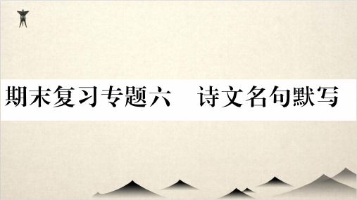 人教部编版九级语文上册期末复习课件 专题 诗文名句默写 