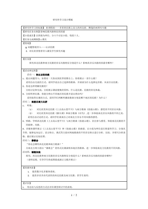 高中音乐鉴赏多彩的民歌专题教案