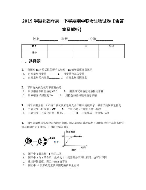 2019学湖北省年高一下学期期中联考生物试卷【含答案及解析】