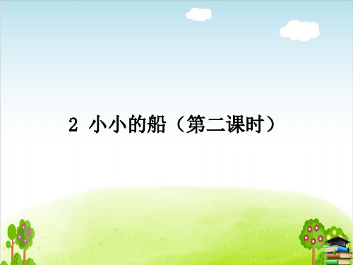 小小的船ppt人教部编版-课件23