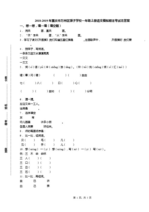 2018-2019年重庆市万州区弹子学校一年级上册语文模拟期末考试无答案