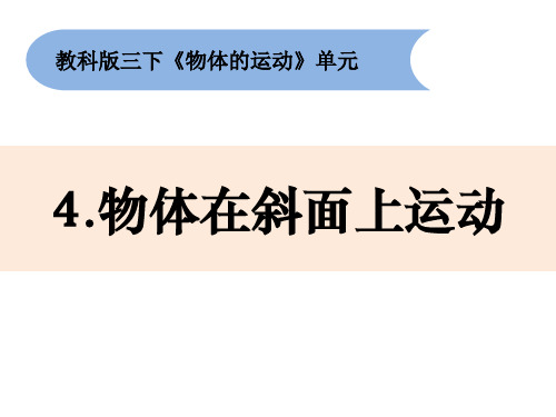 三年级下册科学课件 《物体在斜面上运动》 教科版精品ppt