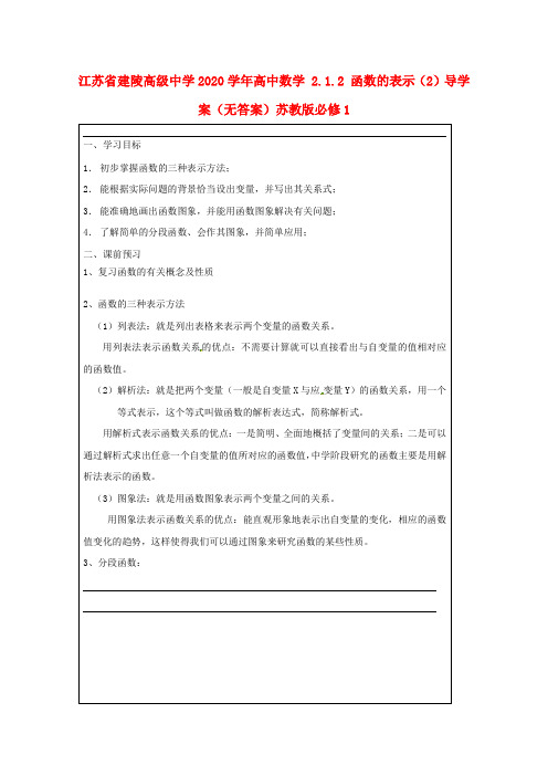 江苏省建陵高级中学2020学年高中数学 2.1.2 函数的表示(2)导学案(无答案)苏教版必修1