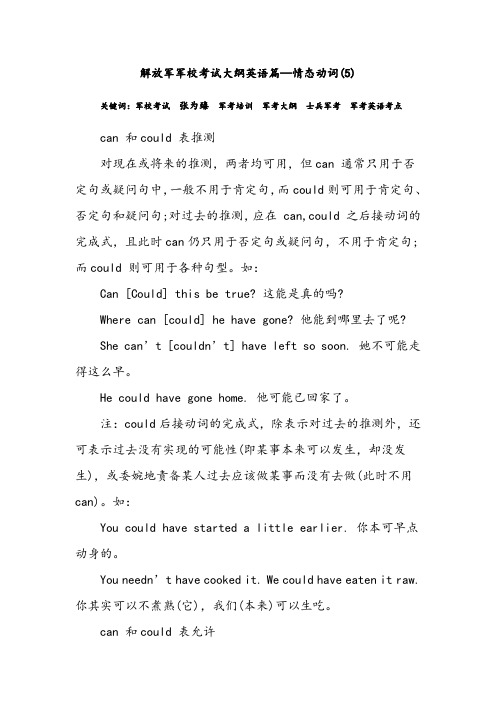 解放军军校考试大纲英语篇—情态动词(5)