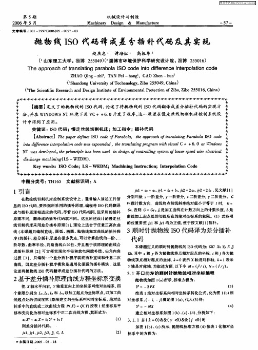 抛物线ISO代码译成差分插补代码及其实现