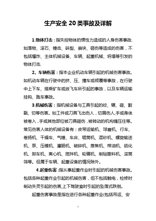 生产安全20类事故及详解