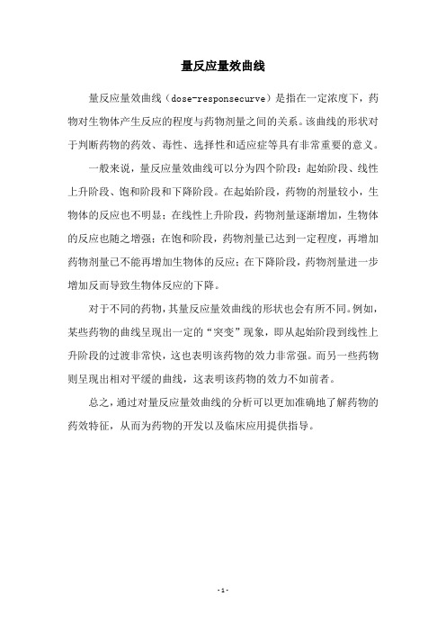 量反应量效曲线