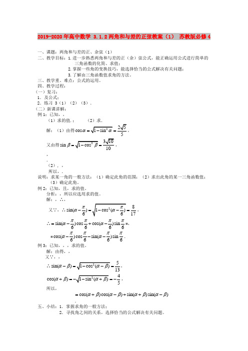 2019-2020年高中数学 3.1.2两角和与差的正弦教案(1) 苏教版必修4