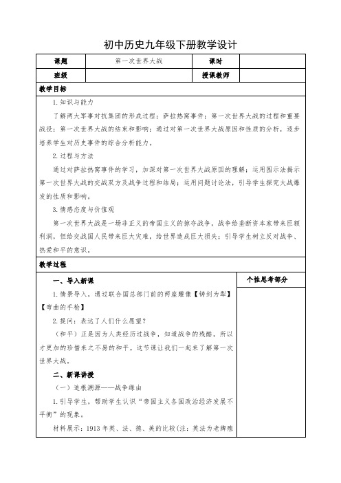 初中历史九年级下册《第一次世界大战》教案