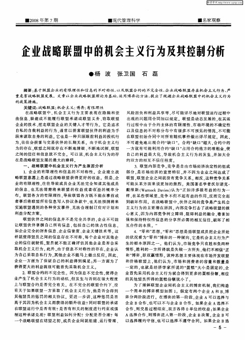 企业战略联盟中的机会主义行为及其控制分析
