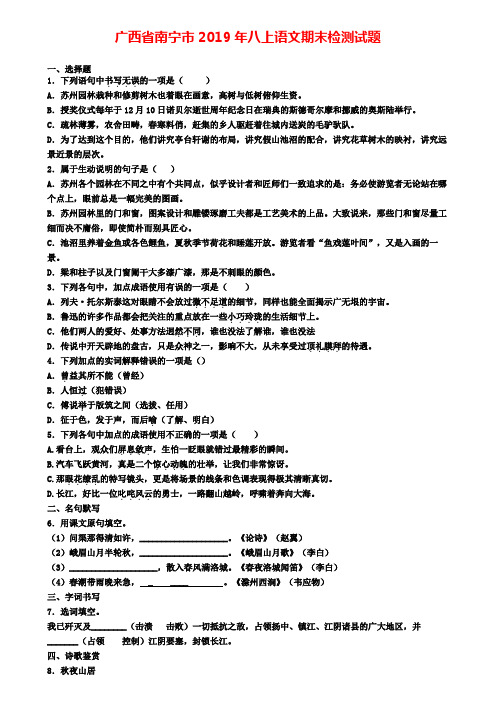广西省南宁市2019年八上语文期末检测试题