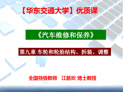 【华东交通大学】优质课《车辆维修保养》第九章 车轮与轮胎结构、拆装、调整