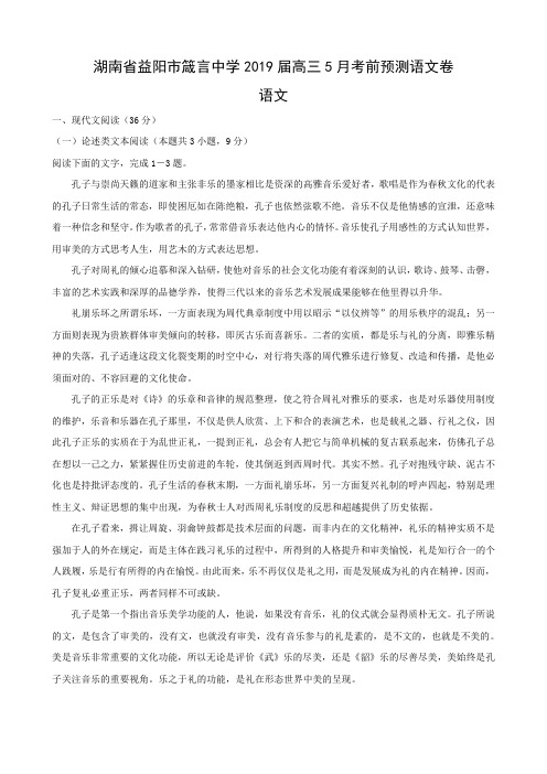 湖南省益阳市箴言中学2019届高三5月考前预测语文卷
