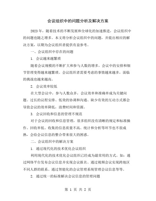 会议组织中的问题分析及解决方案