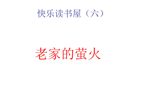 1.老家的萤火