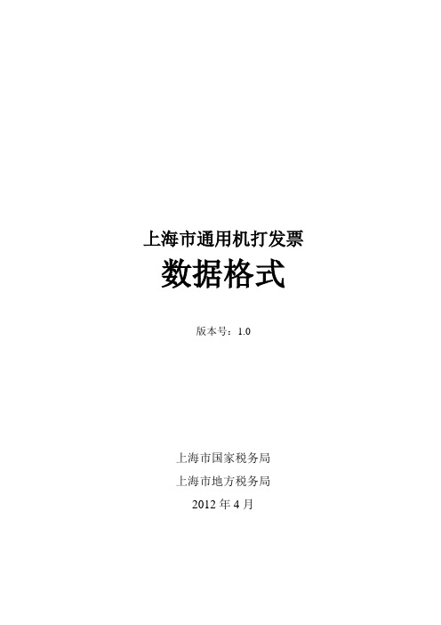 上海市通用机打发票