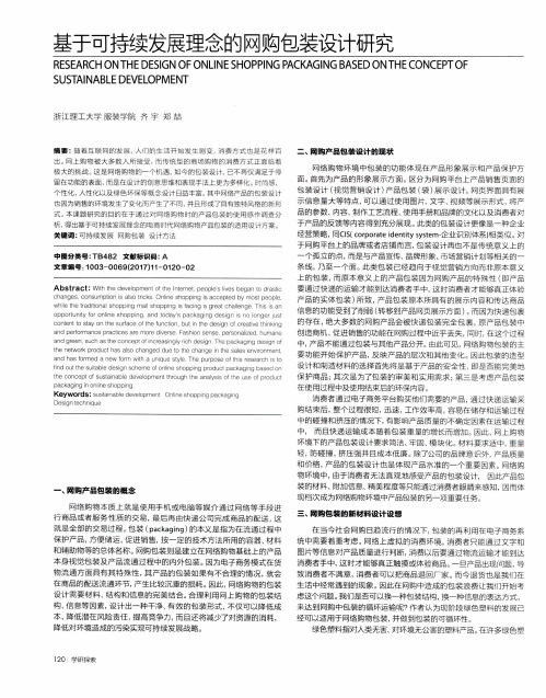 基于可持续发展理念的网购包装设计研究