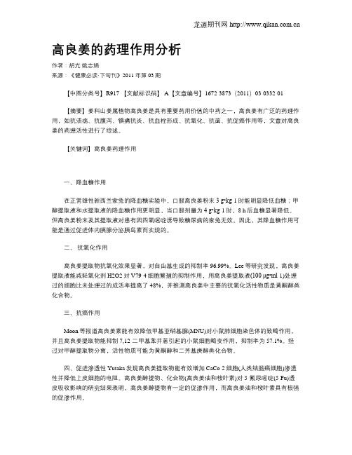 高良姜的药理作用分析