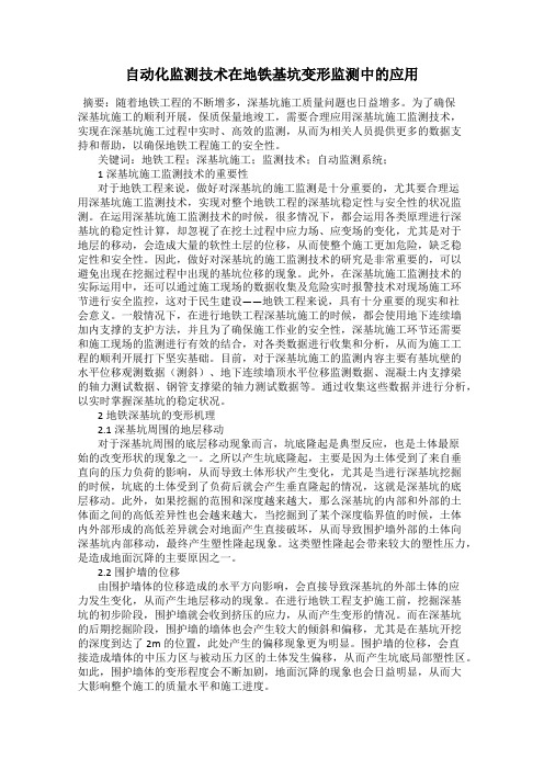 自动化监测技术在地铁基坑变形监测中的应用