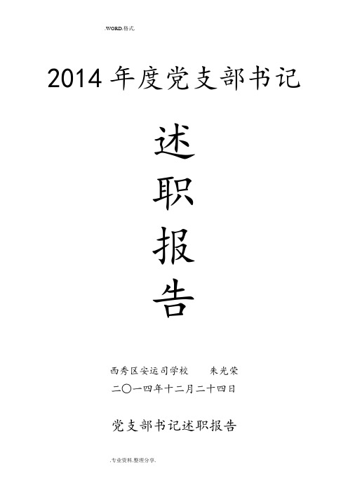 2015党支部书记述职述廉报告