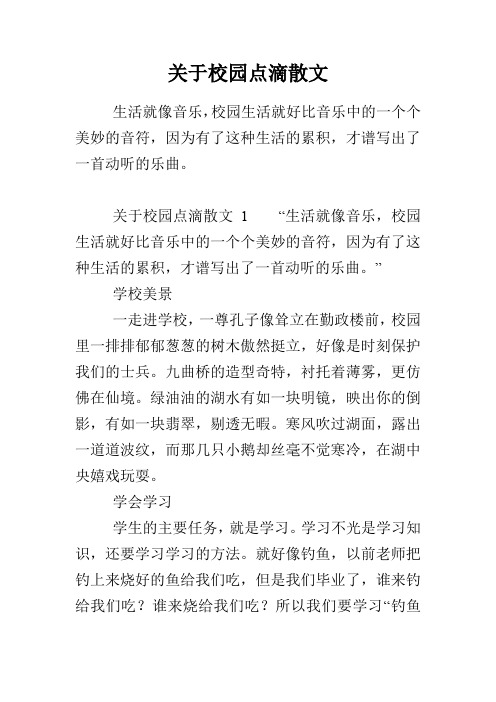 关于校园点滴散文