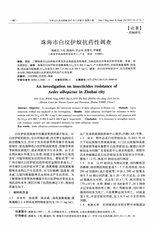 珠海市白纹伊蚊抗药性调查