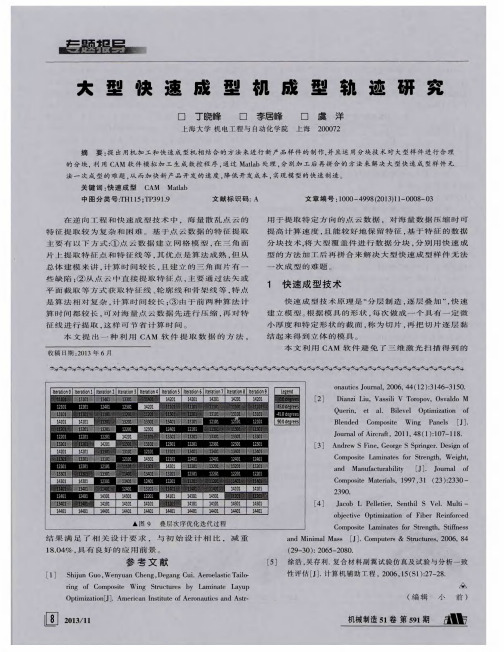 大型快速成型机成型轨迹研究