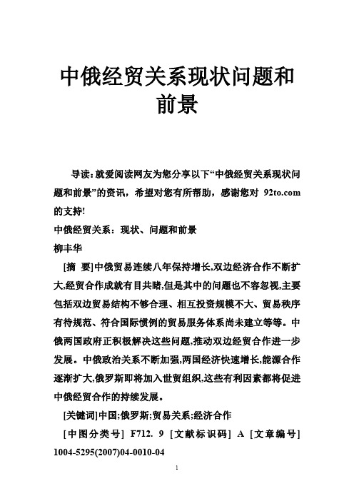 中俄经贸关系现状问题和前景