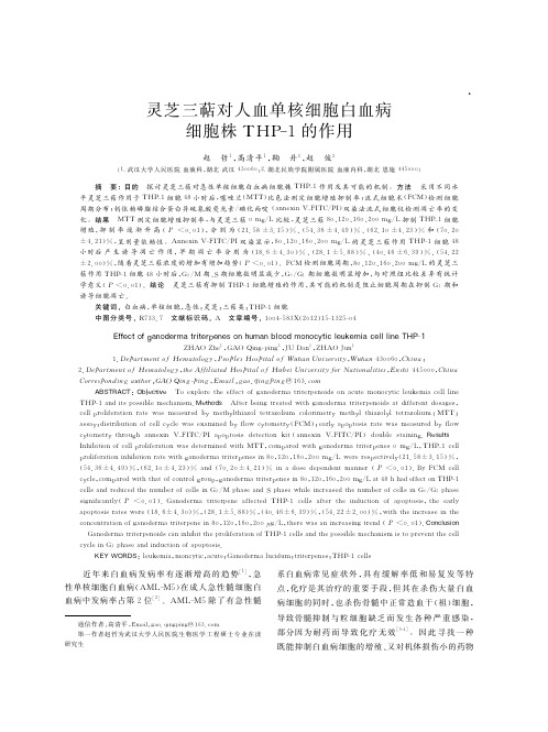 灵芝三萜对人血单核细胞白血病细胞株THP_1的作用