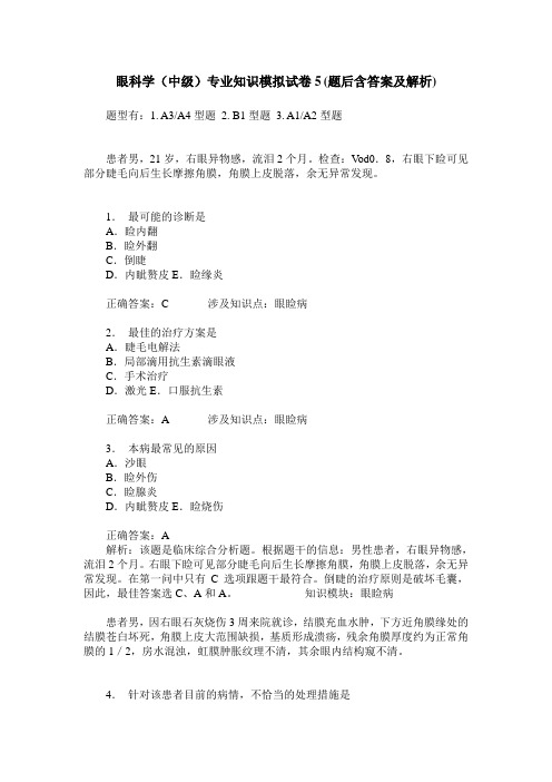 眼科学(中级)专业知识模拟试卷5(题后含答案及解析)