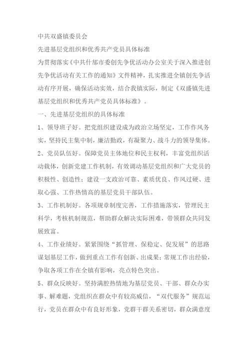 先进基层党组织和优秀共产党员具体标准