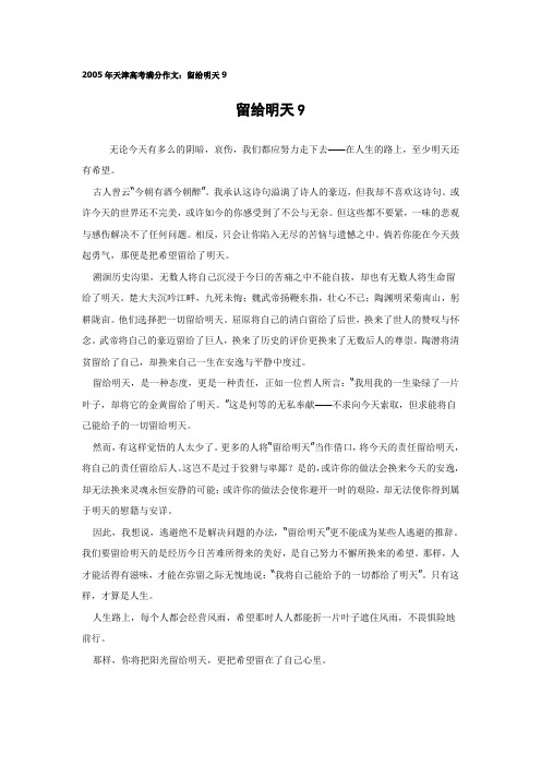 2005年天津高考满分作文：留给明天9)