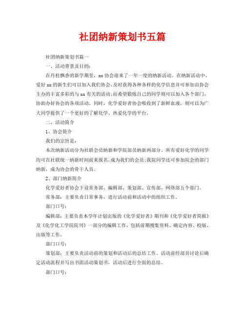 社团纳新策划书五篇